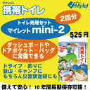 【即納OK】携帯トイレ処理セット非常用トイレ マイレット mini 2 【2回分】使い捨てトイレ処理セット長期保存可能・抗菌・消臭・可燃ゴミ安心・安全・防災用品 【簡易トイレ】宅配便