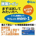 【即納OK】トイレ処理セット 非常用トイレ【お試し用】マイレット mini 1 【1回分】使い捨てトイレ処理セット長期保存可能・抗菌・消臭・可燃ゴミ安心・安全・防災用品 【簡易トイレ】お一人様2個まで