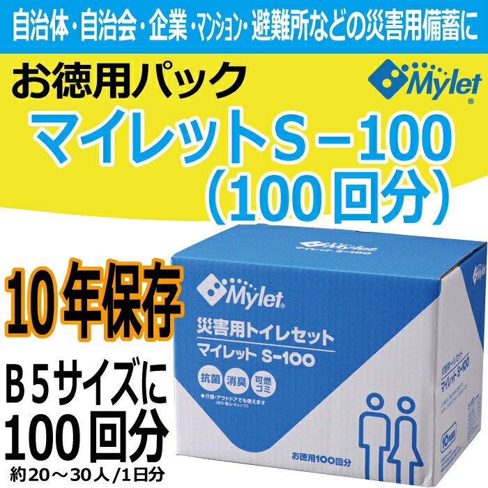 【即納可 同梱OK】災害用トイレ処理セット非常用トイレ マイレットS-100 【100回分】使い捨てトイレ処理セットお徳用　10年保存可能・抗菌・消臭・可燃ゴミ 【簡易トイレ】【同梱可】【あす楽対応】【2sp_120611_b】正規販売代理店レビュー記入特典有めざましテレビで紹介家庭・会社・自治会・自治体も携帯トイレ 非常時 緊急時 地震 災害 停電時に