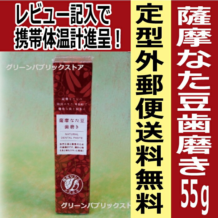 【定形外郵便送料無料】メール便不可・宅配便有料薩摩なた豆歯磨き55gなたまめ・なた豆・刀豆口臭予防・虫歯予防に【メール便不可商品】【ヨシトメ産業株式会社】レビュー記入で携帯体温計プレゼントリピーター続出お口すっきり・息さわやかお試しサイズ7個以上で宅配便送料無料に