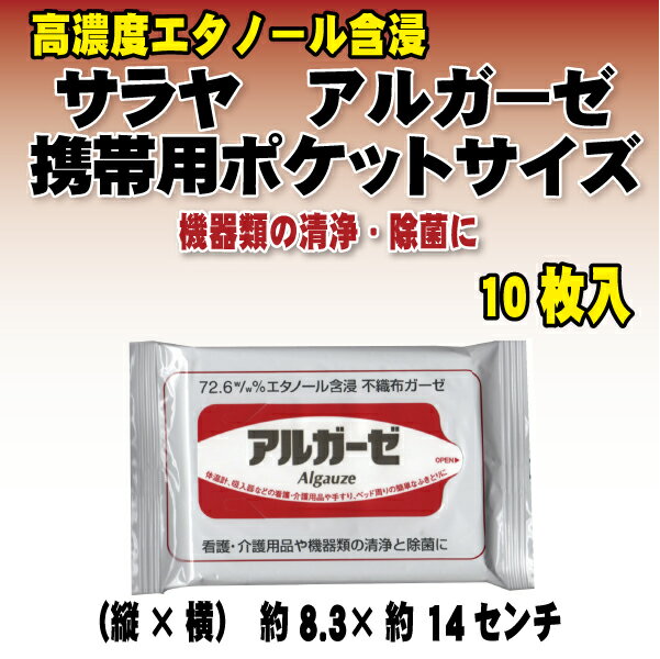 【即納OK】アルガーゼ10枚携帯用　拭き取りに除菌効果を！高濃度エタノール含浸ガーゼポケットサイズ【2sp_120611_b】【☆5%OFF☆】信頼のサラヤ製品日常生活から看護・介護用品の清浄と除菌！