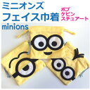 【minions】ミニオンズ フェイス巾着 ミニオ