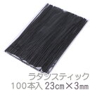 【送料無料】リードディフューザー用 ラタンスティック リフィル / ブラック 23cm×3mm 100本入