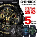 【楽天ランキング1位獲得】CASIO G-SHOCK カモフラージュ 迷彩 うでどけい カモフラージュ Gショック ジーショック メンズ men’s Gショック 腕時計 メンズ レディース 腕時計 G−SHOCK CASIO