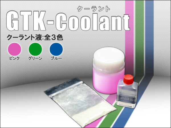 【水温でお悩みのラジエターに】GTK-クーラント / ハーフ(50cc入)