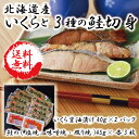【送料無料】 北海道産いくらと3種の鮭切身 詰合せ 1923...
