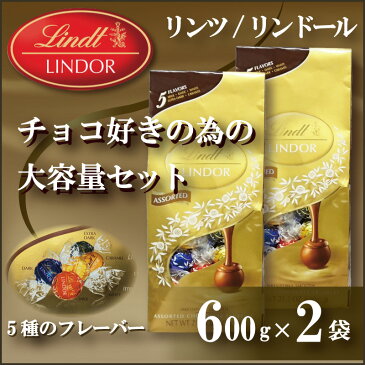 【在庫あり】【送料無料】コストコ通販 リンツ(Lindt) リンドール トリュフチョコレート アソート 600g×2袋【業務用 家庭用 まとめ買い お徳用 期間限定特価品 個包装 ギフト ボール 大容量 お菓子 スイーツ 誕生日 プレゼント 】【あす楽】