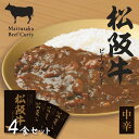 【送料無料】 松阪牛ビーフカレー 詰合せ 4食入り 2357-30【レトルトカレー 特製 中