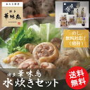 【送料無料】博多華味鳥 はなみどり 水たき料亭 水炊き 鍋セ...