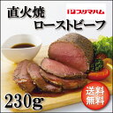 【送料無料 のし無料対応可】 プリマハム 直火焼 ローストビ...