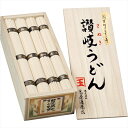 創業明治三十三年 本場讃岐うどん SNU-20【 うどん さぬきうどん 讃岐 乾麺 つゆなし セット 詰め合わせ ギフト】