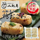【送料無料】 京の鳥どころ八起庵 山椒香る鶏おこわ HK-TO2 【素材の味 平飼い 山椒 ごはん 冷凍 おこわ もちもち レンジ 鶏肉 淡白】