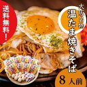 【送料無料】 大阪名物 温たま焼きそば8人前 2147-40c 【温泉卵 美味しい 国産小麦 スパイス 要冷蔵 全粒粉 八人用 焼きそば ソース】
