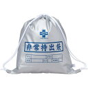 非常持出袋(SD) PW-008【非常用 非常時 防災袋 一...