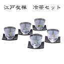 江戸友禅 冷茶セット SC7-250【本州四国九州7560円以上で送料無料 冷茶グラス コップ セット 涼 おしゃれ 人気 おすすめ ギフト プレゼント 結婚祝 記念品 贈答 日本製 国産】