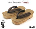 信貴 男性用 下雪駄(げせった) パナマ織り メッシュ鼻緒 ブラウン 日本製 8寸6分