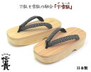 【アウトレット】【訳あり商品】信貴 男性用 下雪駄(げせった...