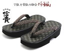 【あす楽対応】信貴 男性用 下雪駄(げせった) 市松 黒畳 厚底草履 紗綾形 日本製 8