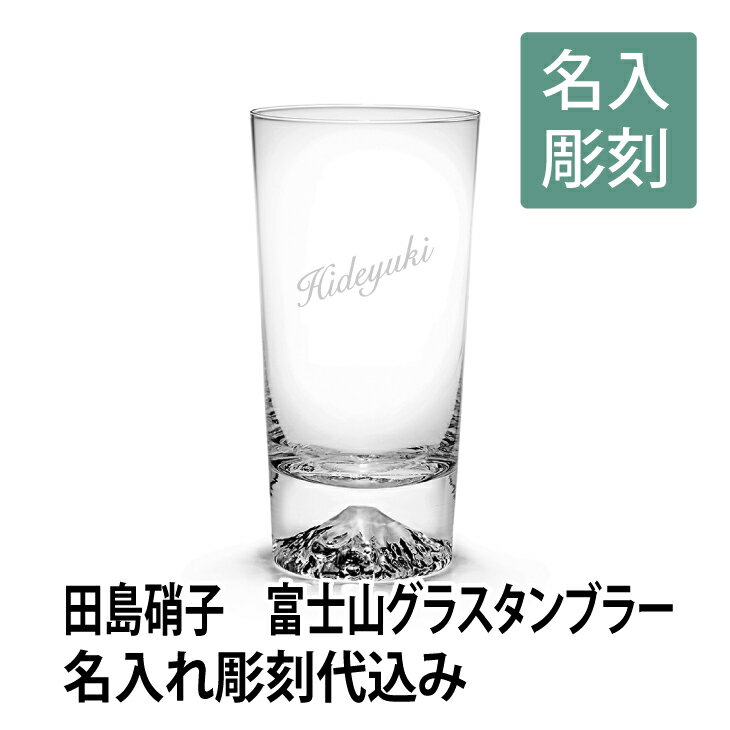 田島硝子 富士山グラス タンブラー 彫刻あり[江戸切子][伝統工芸][プレゼント][誕生日][バーグッズ][法人記念品][周年祝][記念品]