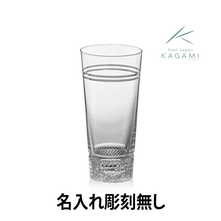カガミクリスタルビアグラス［T708-2548］エッチング（彫刻）なし国内最高級のクリスタルガラス☆泡とビールのバランスが美しいデザイン