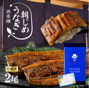 父の日 うなぎ 朝じめうなぎ 蒲焼き 2尾 (1尾約150g...