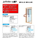フレミングJ 滑り出し窓用 上げ下げロール網戸 06005