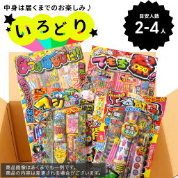 ☆あす楽対象☆【花火詰め合わせ・送料無料】 厳選<strong>花火セット</strong>4点！花火福箱詰め合わせ いろどり 内容指定不可　【花火 BBQ バーベキュー キャンプ 安い 大量 激安 格安 <strong>手持ち</strong> 噴出 福袋 子ども 大人数】