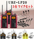【送料無料】トランシーバー 3台セット 特定小電力 無線機 インカム注目の商品★ケンウッド UBZ-LP20 3台セット + オリジナル イヤホンマイクHD-12K付き