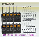 トランシーバー 特定小電力 無線機 インカムケンウッド UTB-10 × 10台 HD-13K カナル型オリジナル イヤホンマイク×10個 セット