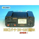 【 送料無料 】DCDCコンバーター( デコデコ )DT-830M (アルインコ) DC 24V→13.8V 32A