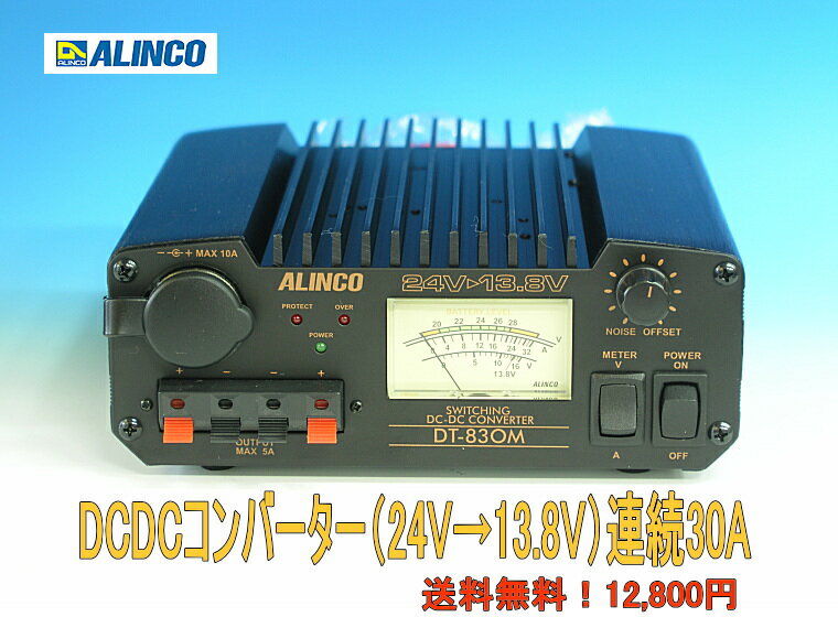 【送料無料】DCDCコンバーター　DT-830M（アルインコ）24→13.8V　32A小型・軽量、32A販売実績NO.1