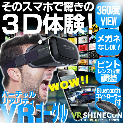 【送料無料!】スマホで超3D体験! VRゴーグル・VR SHINECON・バーチャルリアリティー・ゲームにも! 3.5〜6インチ対応・VR BOX・3D眼鏡・無料特典! Bluetooth ワイヤレス リモコン付! ヘッドバンド付・ピント調節可・スーパークリアレンズ採用・AR・iPhone7対応