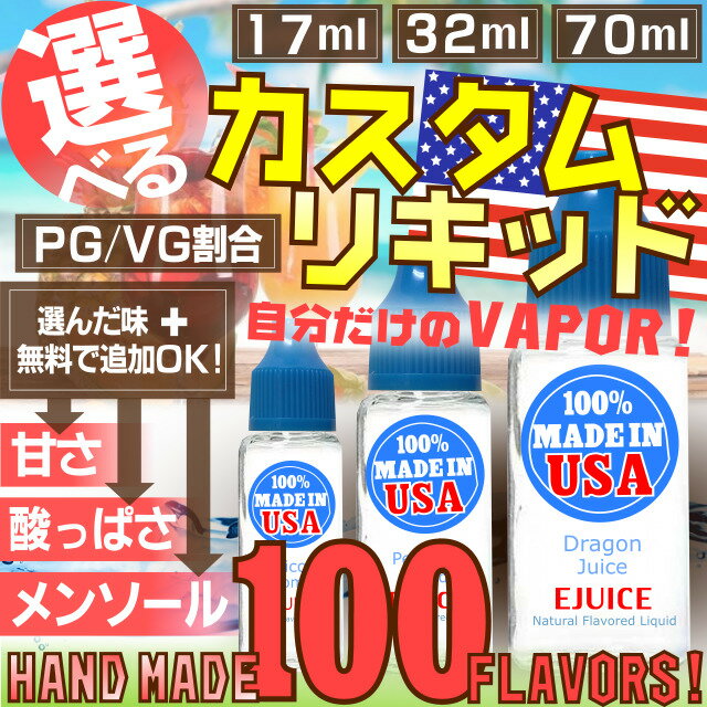 【送料無料!】 自分だけのオリジナルフレーバーが作れる♪ カスタムリキッド 全100種類!! 選べる容量! 選べるPG/VG割合! 無料でフレーバー追加可能! E-Juice E-Liquid 米国直輸入! 100%メイドインUSA! ニコチンやタールはゼロ! オーダーメイド 電子タバコ VAPE