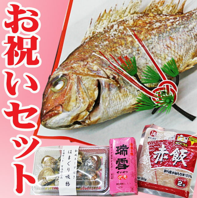 お祝いセット 祝い鯛　料理(天然真鯛300g塩焼き 赤飯 ハマグリ吸い物 かまぼこ） お食…...:auc-hasegawasengyo:10000258