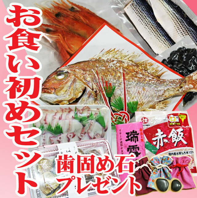 お食い初め 鯛 セット【2】 (祝い鯛400g 料理 歯固め石プレゼント） 天然真鯛 赤飯 ハマグリ...:auc-hasegawasengyo:10000327