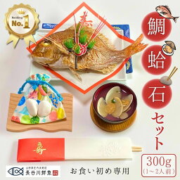 【<strong>お食い初め</strong> 鯛 はまぐり 歯固め石 セット 300g】 <strong>お食い初め</strong> セット 料理 敷紙 鯛<strong>飾り</strong> 祝い箸 天然真鯛 尾頭付き 焼き鯛 お祝い 蛤 祝鯛 冷蔵 冷凍