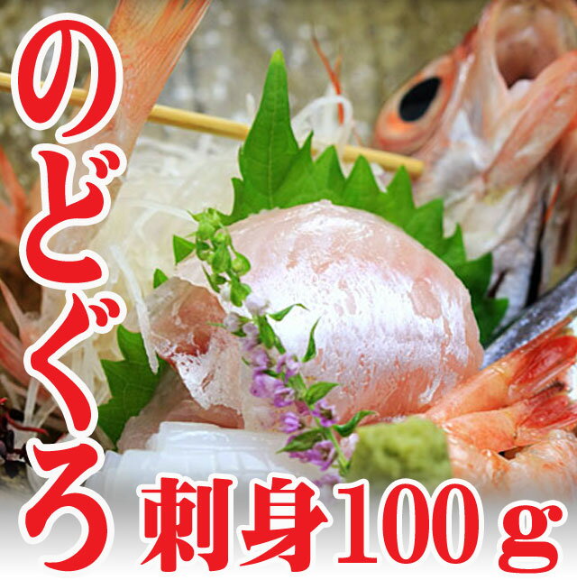 日本海産 のどぐろ 刺身 100g つま付き ノドグロ（赤ムツ）高級魚 旬の鮮魚　冷蔵 海…...:auc-hasegawasengyo:10000173