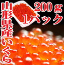 【あす楽】山形県産 いくら 醤油漬け 200g 冷