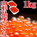 【あす楽】山形県産 いくら 醤油漬け 1kg (5
