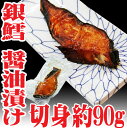 銀だら 醤油漬け 切身約90g 冷凍 銀ダラ 銀鱈 鮮魚 鱈...