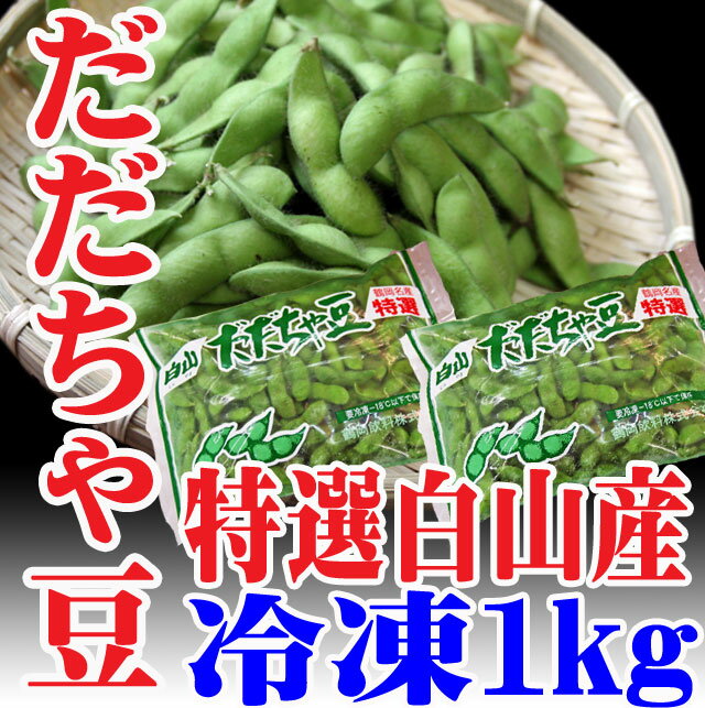 だだちゃ豆 白山産 1kg（500g×2）冷凍 山形県鶴岡市 えだまめ 枝豆 だだ茶豆　同…...:auc-hasegawasengyo:10000251