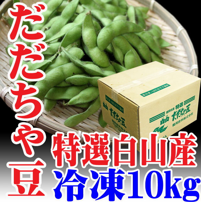 だだちゃ豆 白山産 10kg（500g×20）冷凍 山形県鶴岡市 えだまめ 枝豆 だだ茶豆…...:auc-hasegawasengyo:10000252