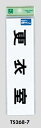 メール便可 アクリル製サインプレート 「更衣室」 54×194