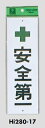 メール便可 エンビ製サインプレート 「安全第一」 280×90