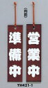 定形外便可 木製サインプレート 「営業中/準備中」 110×420