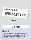 定形外便可 卓上サインプレート 「初診の方は必ず保険証をお出し下さい」 80×250