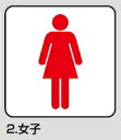 メール便可 サインプレート「女子」 112×112