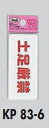 メール便可 ポリプロピレン製サインプレート 「土足厳禁」35×80 両面テープ