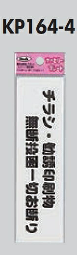 メール便可　ポリプロピレン製サインプレート　「チラシ・勧誘印刷物　無断投函一切お断り」45×160　両面テープ