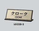 定形外便可 真鍮製サインプレート 「クローク」90×230 片面